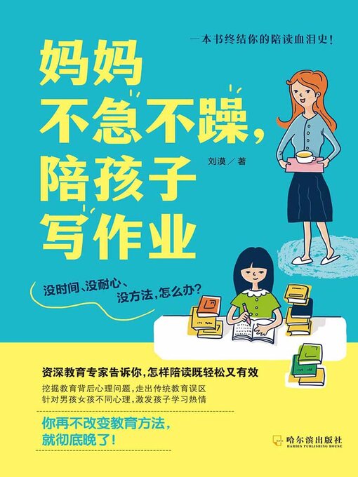 Cover image for 妈妈不急不躁，陪孩子写作业